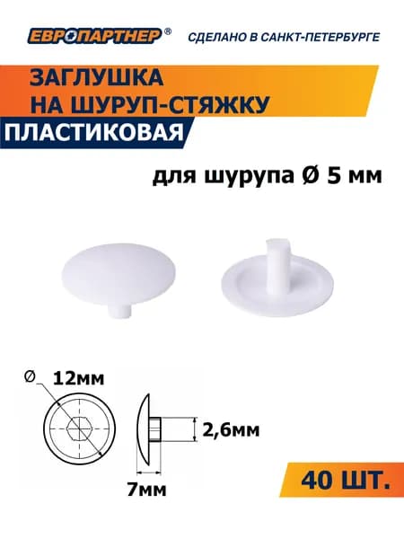 Заглушка на шуруп-стяжку 5мм белая пластиковая Европартнер (40 шт.)