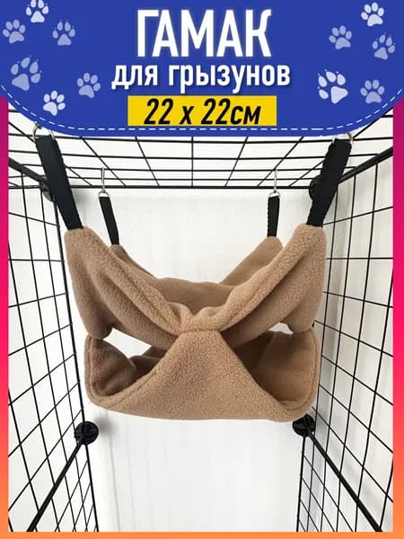 Гамак для грызунов и крыс двухэтажный, коричнево-бежевый Зоотайм, размер 22х22