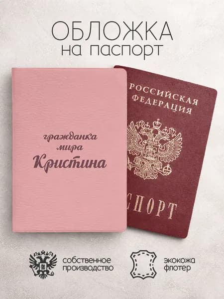 Обложка на паспорт "Гражданка мира" с именем Кристина