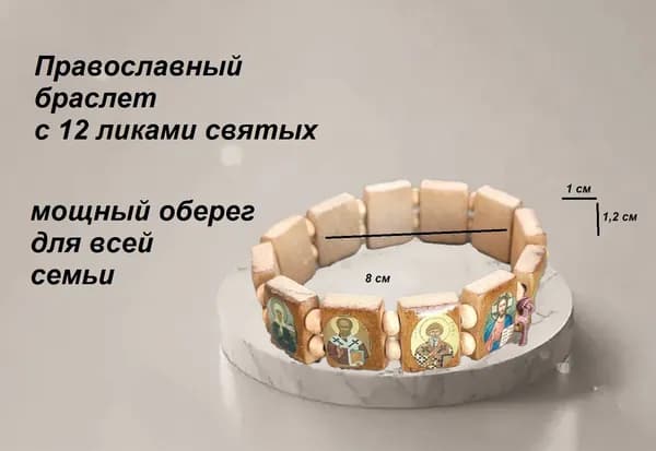 Браслет православный с ликами Святых , светлое дерево