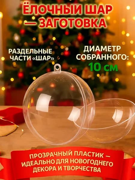 Ёлочный шар заготовка набор новогодних игрушек для детей и взрослых, декор своими руками