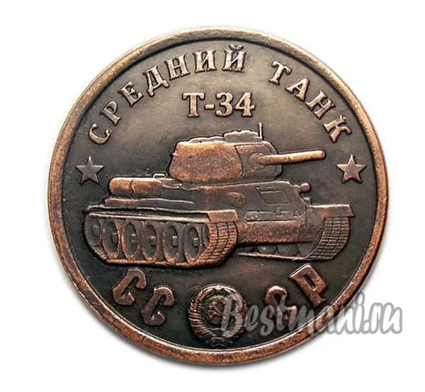 Средний Танк Т-34 медный жетон СССР 100 рублей 1945 года
