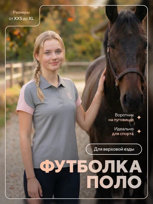 Футболка-поло для верховой езды