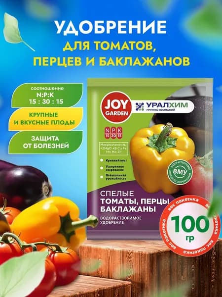 Joy Водорастворимое удобрение Томаты, перцы, баклажаны 100г
