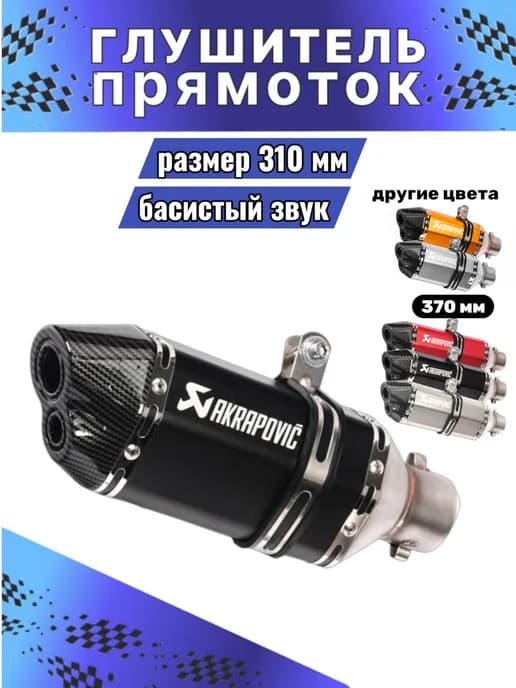 Глушитель Акрапович на питбайк двойной выхлоп прямоточный