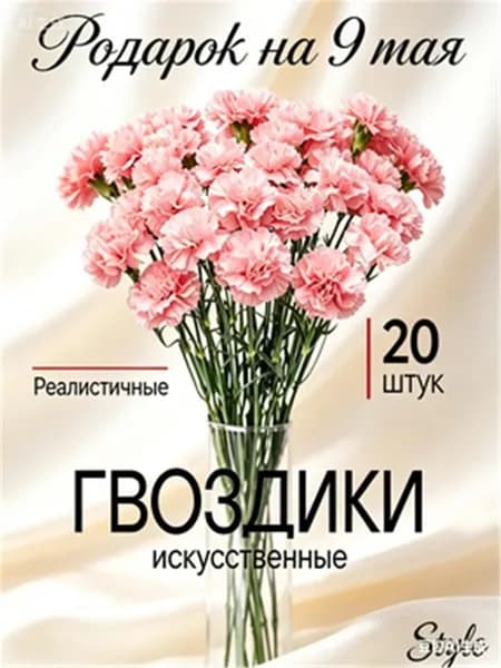 Букет из 20 искусственных гвоздик премиум