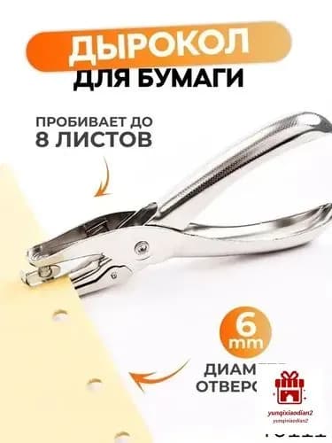 Дырокол 1 шт., до 8 листов