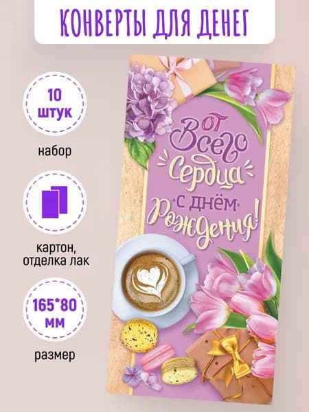 Подарочные конверты для денег С днем рождения! 10 шт