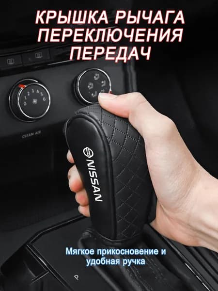 Чехол рычага переключения передач автомобиля Nissan, чёрные, 1 шт.