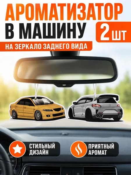 Ароматизатор автомобильный, H