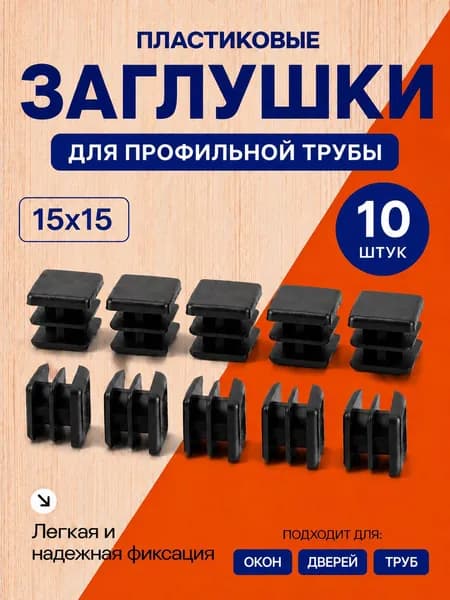 Заглушка 15х15 мм для профильной трубы пластиковая черная 10шт