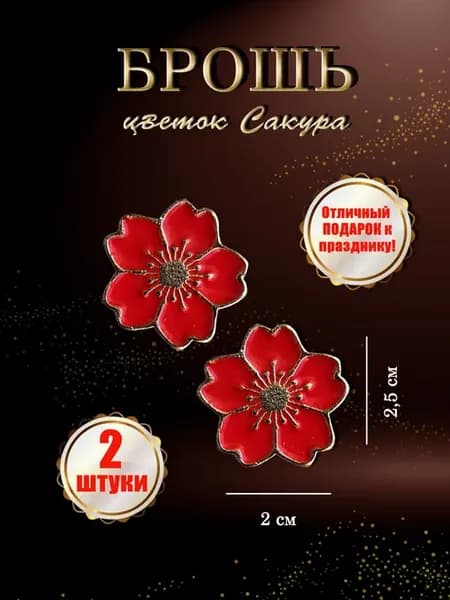 Брошь Цветок Сакуры