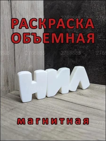 Магнитная раскраска НИЛ, популярная объемная