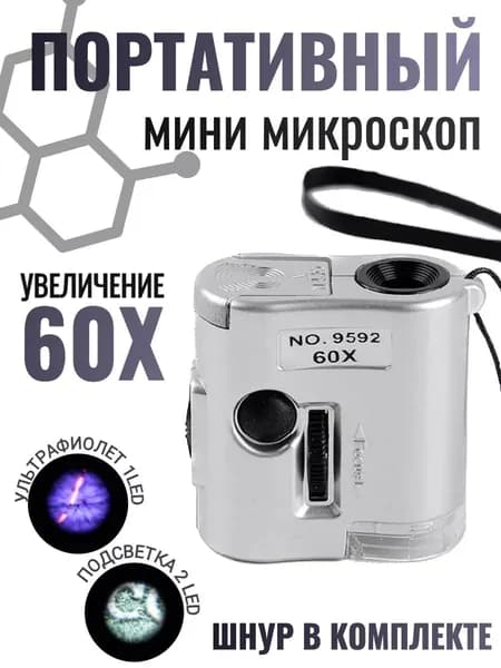 Микроскоп карманный 9592 60x со светодиодной и ультрафиолетовой подсветкой.Портативный мини-микроскоп 60Х на шнуре