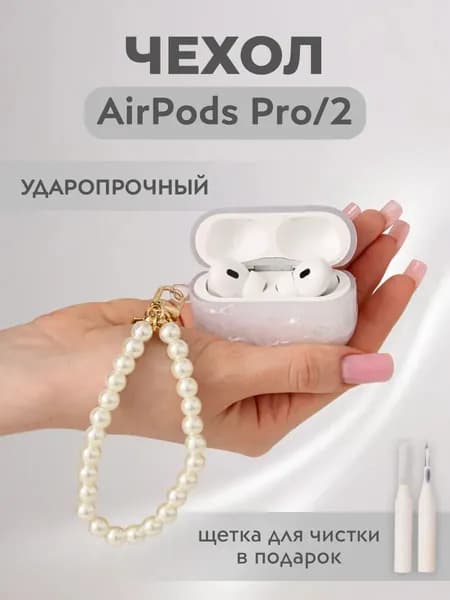 Чехол для наушников Airpods Pro 2, белый перламутр