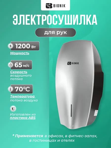 Электросушилка для рук BIONIK BK4014G