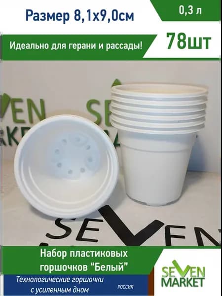 Горшок пластиковый 0,3л белый круглый 78 горшочков