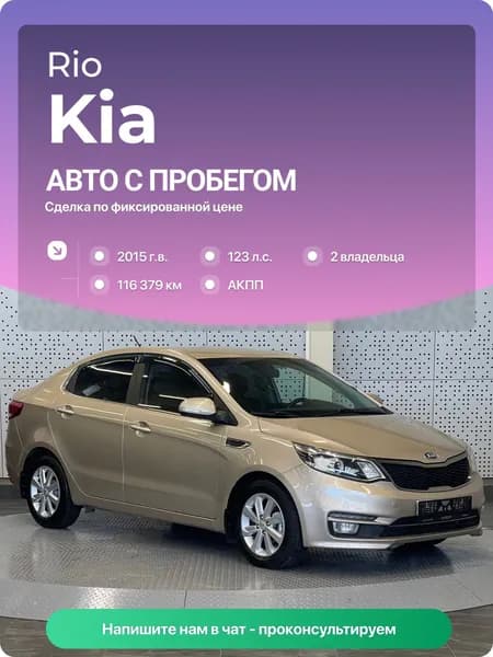 Kia Rio 2015 г., 116379 км, 1.6 л, КПП автоматическая, с пробегом