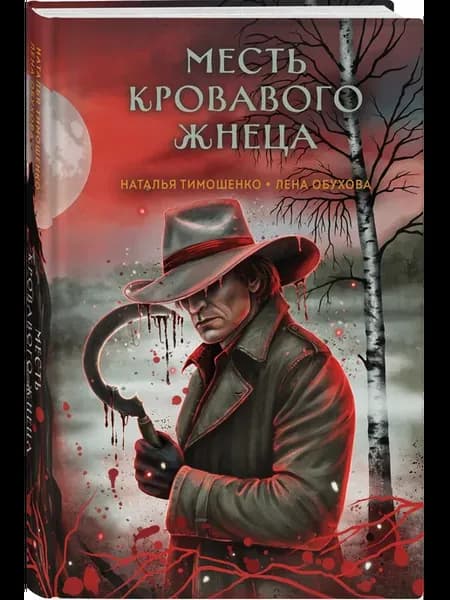 Месть Кровавого Жнеца