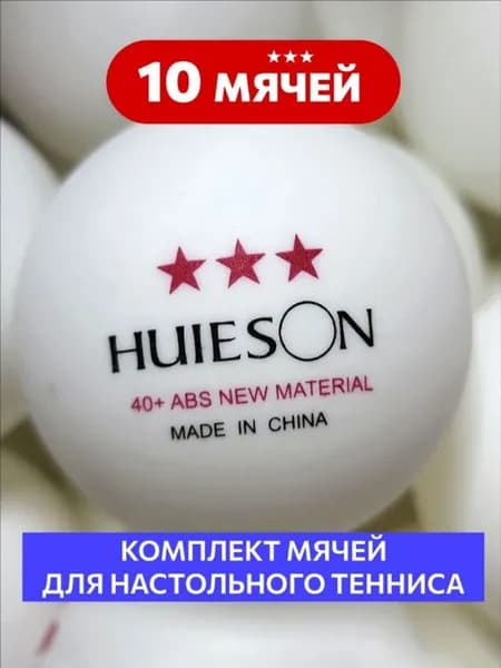 Шарики для пинг-понга 10шт