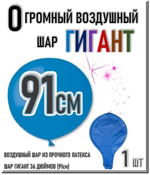 ШАР ГИГАНТ. Большой воздушный шар"36" дюймов (91см). Плотный латексный шар ГИГАНТ 91 см. СВЕТЛО-СИНИЙ.