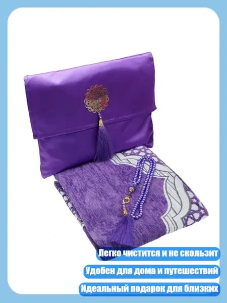 Цветной молитвенный коврик молитва с бусинками и сумкой 3pcs, Фиолетовый