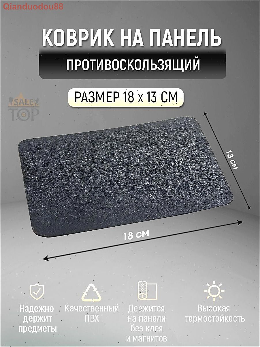 ,Коврик на торпедо