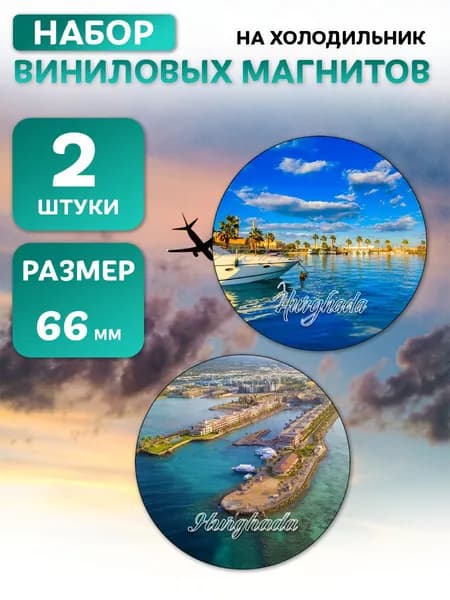 Хургада виниловые магниты 2 шт диаметром 66 мм