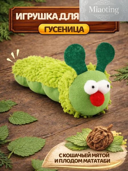 Игрушка для кошек Гусеница с кошачьей мятой и мататаби, мягкая дразнилка антистресс для котят и взрослыхMiaoting