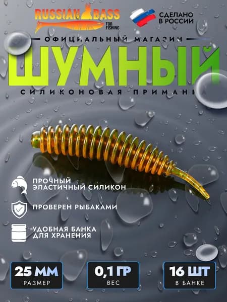 Силиконовые приманки для рыбалки / Шумный 1 / 16штук 25мм. / Russian Bass