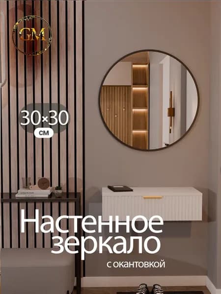 Зеркало настенное 30х30