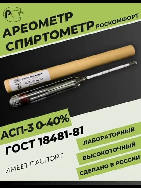 Ареометр спиртометр АСП-3 профессиональный 0-40%