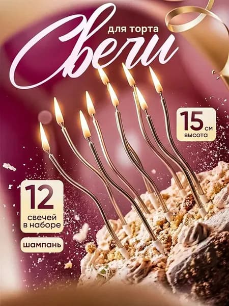 Свечи для торта "Без отдушки", 15 см х 0.4 см