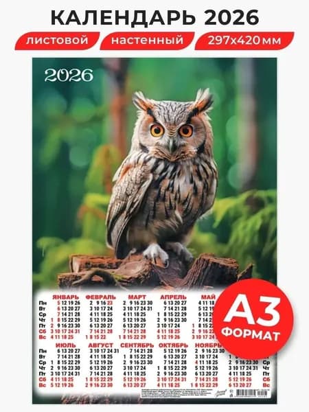 Календарь листовой "Сова в лесу", 2026 год, АЗ (420х297 мм.)
