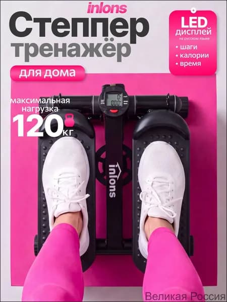 inlons Степпер oct