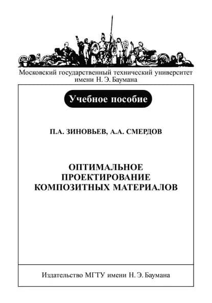 Оптимальное проектирование композитных материалов | Зиновьев Петр Алексеевич, Смердов Андрей Анатольевич | Электронная книга