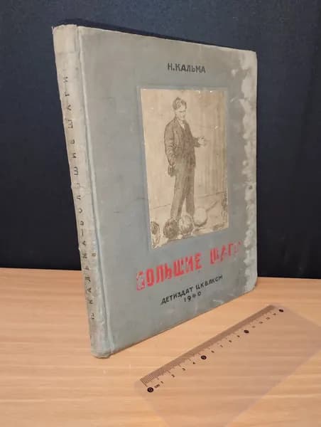 Большие шаги. Н. Кальма. 1940