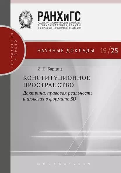 Конституционное пространство: доктрина, правовая реальность и иллюзия в формате 3D | Барциц Игорь Нязбеевич | Электронная книга