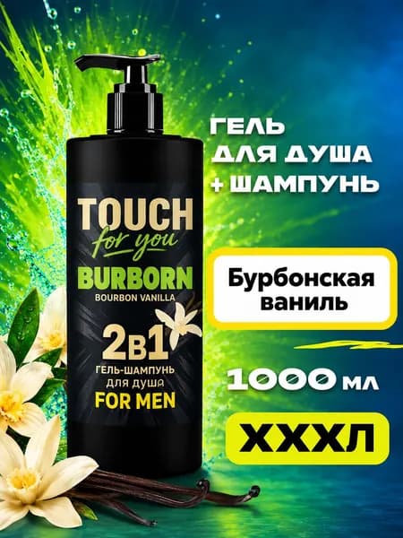 Гель для душа мужской парфюмированный и шампунь для волос 2 в 1 "BURBORN" 1000мл
