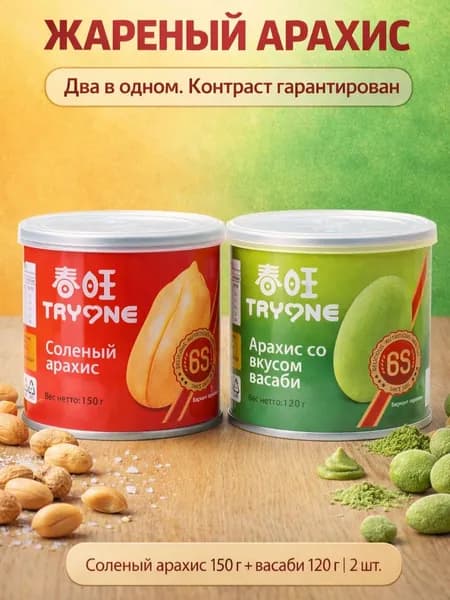 Арахис жареный соленый и со вкусом васаби ТМ "Tryone" 270 грамм