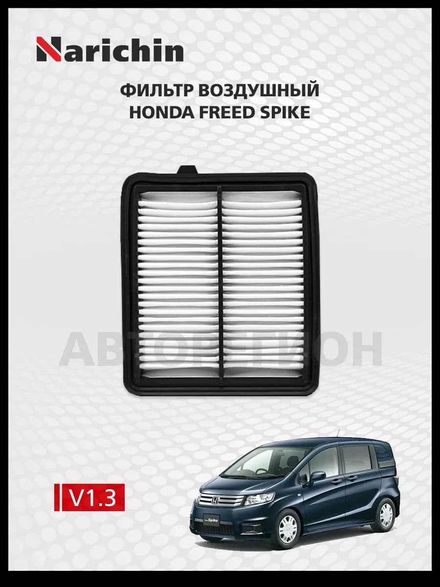 Фильтр воздушный Honda Freed Spike GP/2010-2013