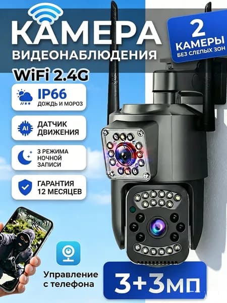 Wi-Fi камера видеонаблюдения с двойным объективом, поддержкой воспроизведения, протокола ONVIF и детекцией движения