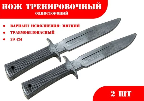 Нож тренировочный 2М черный (мягкий) односторонний - 2 ШТУКИ ***469144