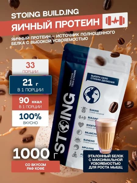 Яичный протеин белок Раф кофе STOING 1 кг СППДП EGG Protein