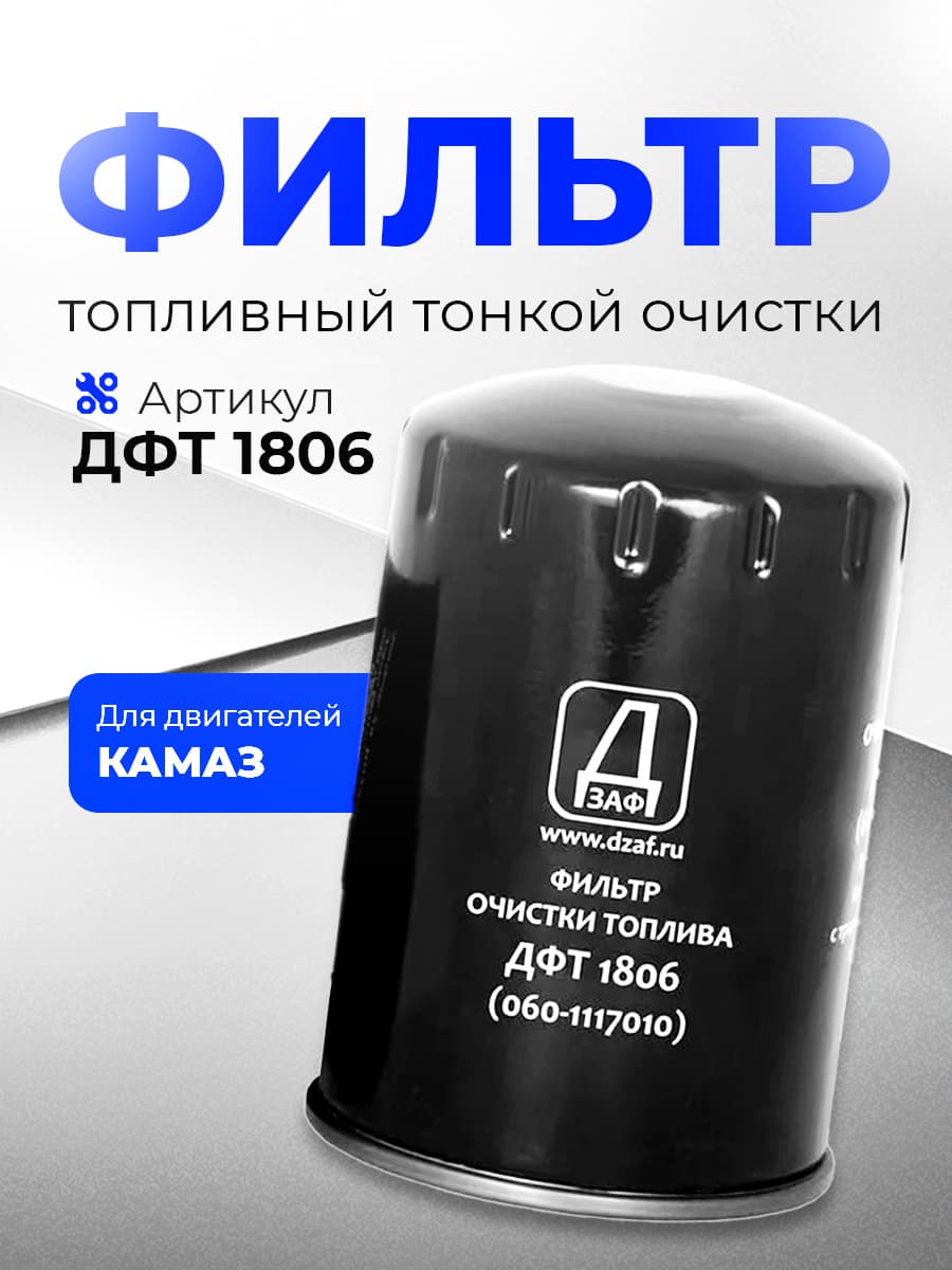 Фильтр топливный для техники с двигателями КАМАЗ ЕВРО 2,4,5 тонкой очистки 060.1117040 ДЗАФ5