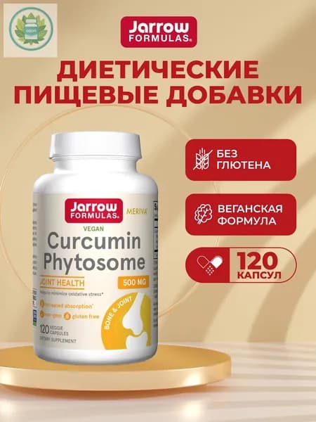 Curcumin Phytosome 120 капс Антиоксидант, противовоспалительное для суставов, Фитосомный куркумин 500мг,