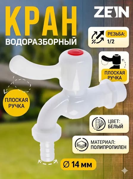 Кран водоразборный со штуцером, 1/2", плоская ручка, PP, шаровой механизм, белый