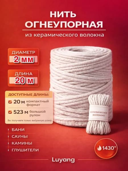 Огнеупорная керамическая нить 2 мм 20 м для печи, бань, саун, для теплоизоляции труб, оборудования, термостойкие уплотнительные нити