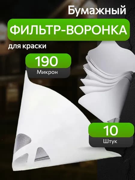 Фильтр воронка для краски 190 мкм, 10 шт.