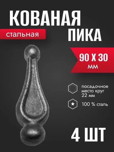 Кованая стальная пика 90 х 30 мм 4 шт